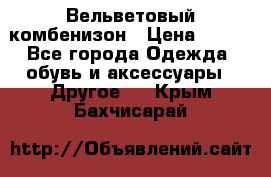 Вельветовый комбенизон › Цена ­ 500 - Все города Одежда, обувь и аксессуары » Другое   . Крым,Бахчисарай